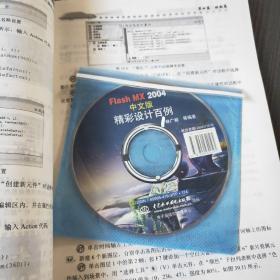 Flash MX 2004中文版精彩设计百例