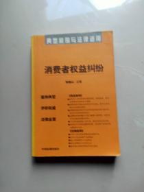 消费者权益纠纷——典型案例与法律适用13