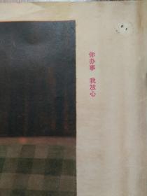 1977年彭彬，靳尚谊油画《你办事，我放心》，毛主席与华国锋。品见描述包快递。