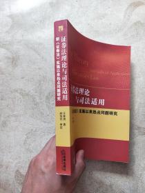 证券法理论与司法适用：新《证券法》实施以来热点问题研究