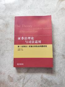 证券法理论与司法适用：新《证券法》实施以来热点问题研究