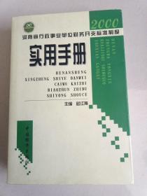 河南省行政事业单位财务开支标准制度实用手册