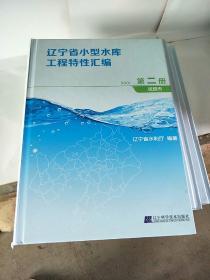 辽宁省小型水库工程特性汇编 第二册