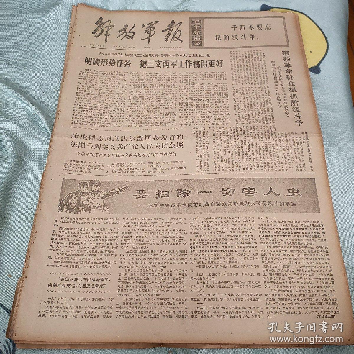 生日报报纸解放军报1970年1月7日(4开四版)为保卫伟大社会主义祖国立新功；要扫除一切害人虫；革命在发展，人民在前进。