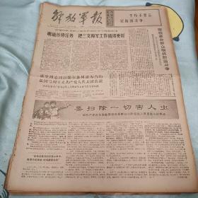 生日报报纸解放军报1970年1月7日(4开四版)为保卫伟大社会主义祖国立新功；要扫除一切害人虫；革命在发展，人民在前进。