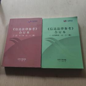 信达法律参考合订本一百零四至一百一二期  一百一十三至一百二十二期 两本合售)