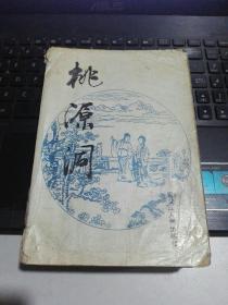 说唱文学：桃源洞 （原名来生福）