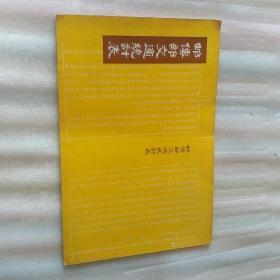 【克强签名本】邮传部交通统计表【第一次 光绪33年邮政统计 第二次统计卷八邮政全 第三次统计宣统元年邮政】