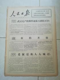 人民日报1967年7月30