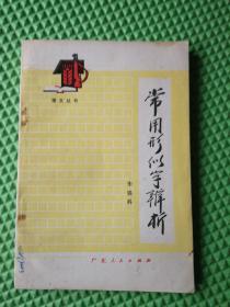 常用形似字辩析