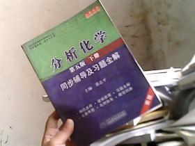 分析化学(第五版·下册)同步辅导及习题全解 (九章丛书)(高校经典教材同步辅导丛书)