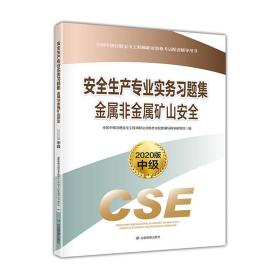 安全生产专业实务习题集.金属非金属矿山安全