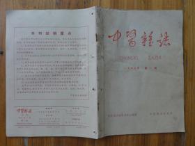 中医杂志1966年第1期·农村常见急症中医简易疗法、杨寿良《针刺为主治疗急性肠梗阻》虞百祥《以化疸汤治疗小儿急性黄疽型传染性肝炎114例》《中药治疗血栓闭塞忹脉管炎120例》