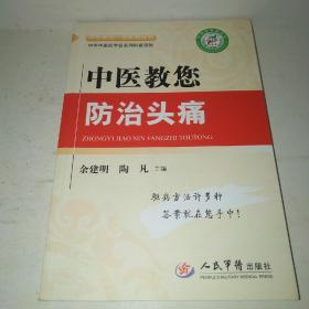 中医教您一招系列丛书：中医教您防治头痛*