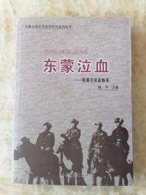 内蒙古党史革命史纪实系列丛书：《东蒙泣血—伪满兴安省始末》仅印1000册。