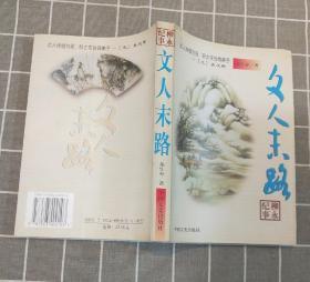 《文人末路：柳永纪事》     1998年一版一印