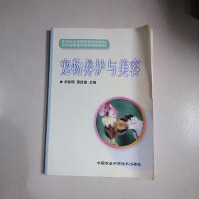 全国农业高等院校规划教材：宠物养护与美容
