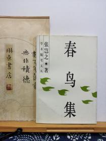 春鸟集   学术随笔文丛 97年一版一印 品纸如图 书票一枚   便宜10元