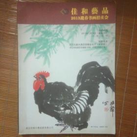 佳和艺品
2013迎春书画拍卖会