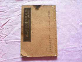 珍珠囊补遗药赋，雷公炮制葯性解合编(中医古籍竖版，1958年版）