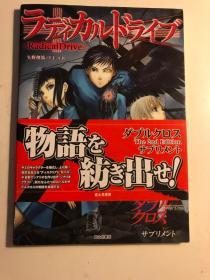 日版 ラディカルドライブ―ダブルクロスThe 2nd Editionサプリメント 付书腰 07年初版绝版 不议价不包邮