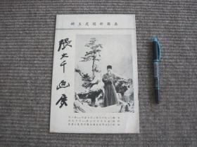 【张大千画展】美国新闻处_1960年画展展册_收录11幅作品