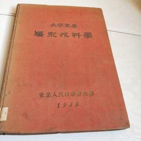 矫形外科学1950