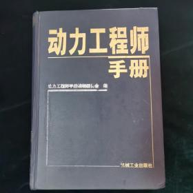 动力工程师手册