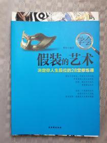 学会假装的艺术
品相如图