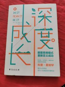 深度成长：颠覆思维模式，重新定义成功！ 9787516817735