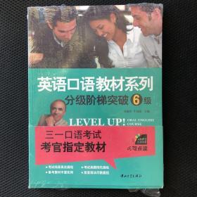 英语口语教材系列：分级阶梯突破6级