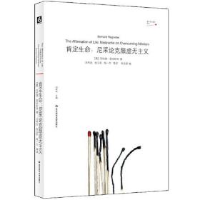 肯定生命：尼采论克服虚无主义（关于尼采哲学全新角度的全面阐释）