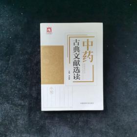 中药古典文献选读