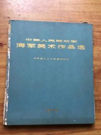 中国人民解放军海军美术作品选 缺林彪像的