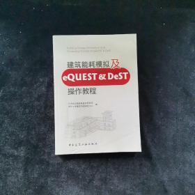 建筑能耗模拟及eQUEST & DeST操作教程