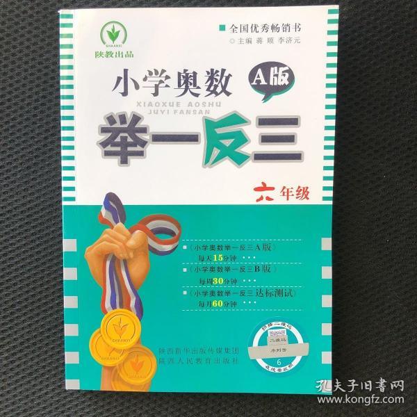 小学奥数举一反三：六年级