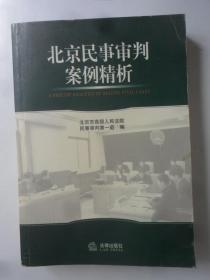 北京民事审判案例精析