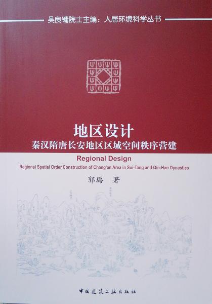 地区设计(秦汉隋唐长安地区区域空间秩序营建)/人居环境科学丛书