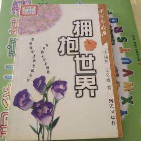 拥抱世界