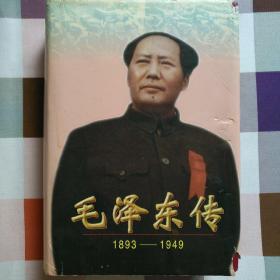 毛泽东传：1893-1949