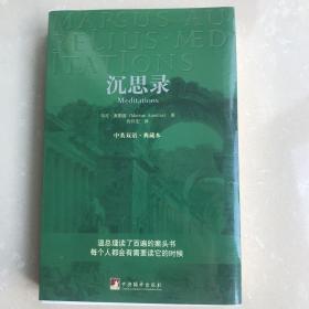 沉思录：中英双语·典藏本