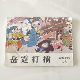 岳霆打擂(连环画岳家小将之七)