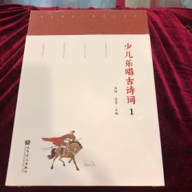 少儿乐唱古诗词（附光盘套装共2册）/中华传统文化音乐读本