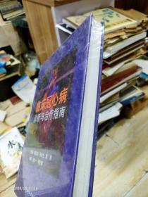 临床冠心病诊断与治疗指南