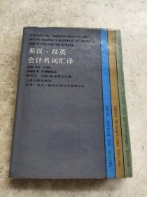 英汉汉英会计名词汇译（精装）1985年一版一印