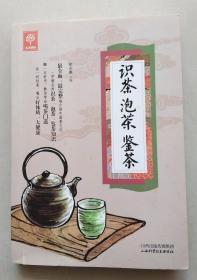 识茶 泡茶 鉴茶