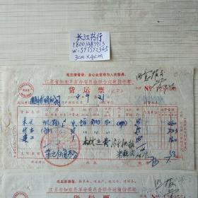 2张1974年江苏省如东县革命委员会联合运输指挥部货运票合售/毛主席语录：全心全意地为人民服务【A2上048】