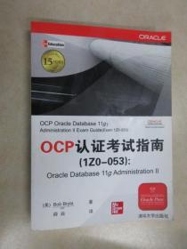 OCP认证考试指南