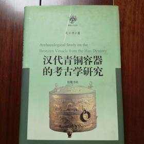 汉代青铜容器的考古学研究