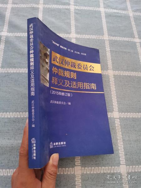 武汉市仲裁委员会仲裁规则释义及适用指南（2015年修订版）